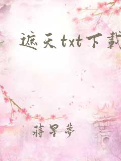 遮天txt下载