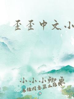 歪歪中文小说