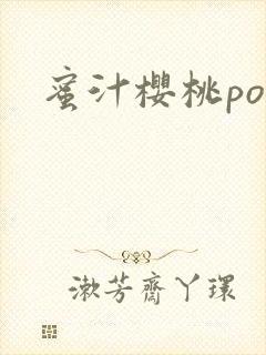 蜜汁樱桃po