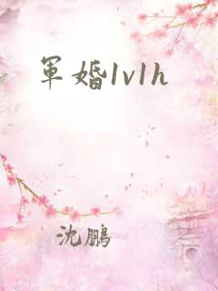 军婚1v1h