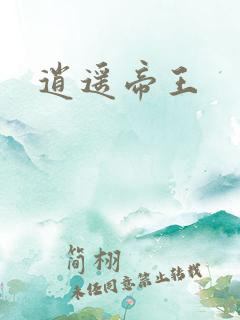 逍遥帝王