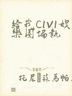 给我C1V1娱乐圈偏执