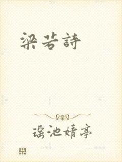 梁若诗