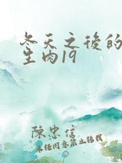 冬天之后的樱花生肉19