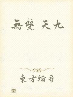 无双 夭九
