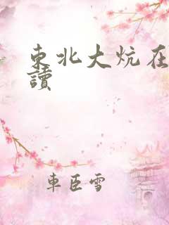 东北大炕在线阅读