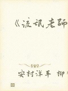 《流氓老师》