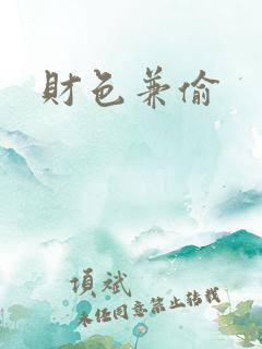财色兼偷