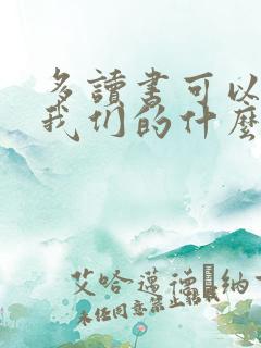 多读书可以提高我们的什么