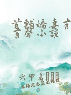 首辅娇妻有空间有声小说