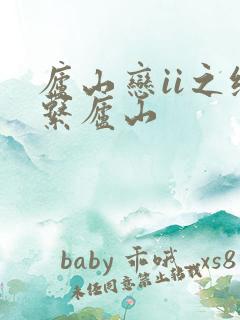 庐山恋ii之缘系庐山