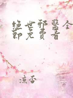 绝世邪医全部章节免费看