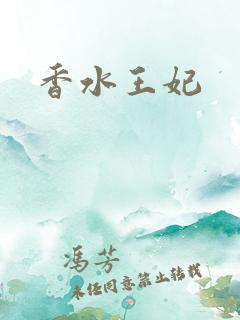 香水王妃