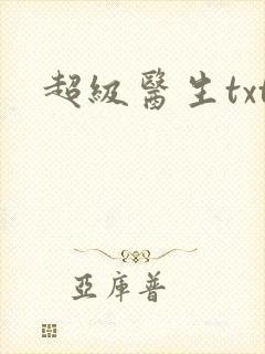 超级医生txt