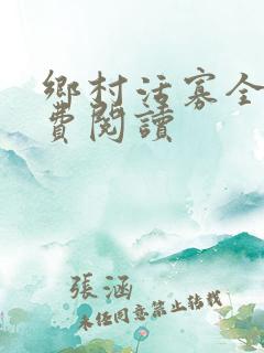 乡村活寡全文免费阅读