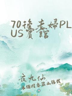 70后老妇PLUS宾馆