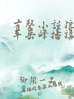 有声小说狼烟北平岳峰播讲