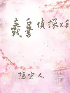来自侦探x的挑战书