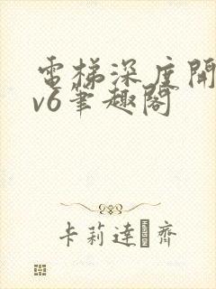 电梯深度开发1v6笔趣阁
