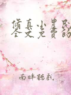 修真小农民李山全文免费的