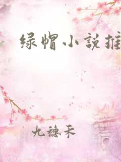 绿帽小说推荐