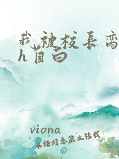 我被校长脔日常h自白