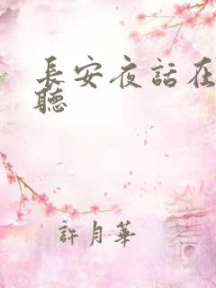 长安夜话在线收听