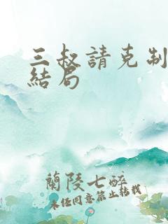 三叔请克制全本结局