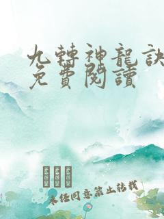九转神龙诀小说免费阅读
