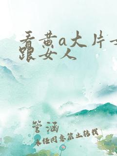 看黄a大片女人跟女人