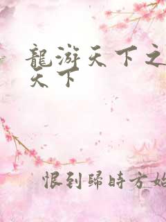 龙游天下之龙治天下