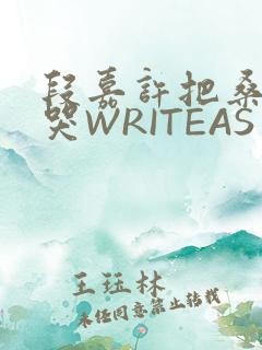 段嘉许把桑稚做哭WRITEAS