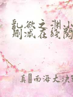 乱欲之渊小说无删减在线阅读