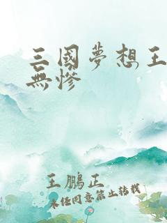 三国梦想王元姬无惨