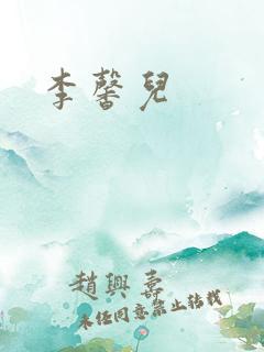 李馨儿