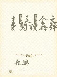 扌臿辶畐全文免费阅读无弹窗笔趣阁