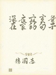 深夜寂寞爸妈不在家的句子