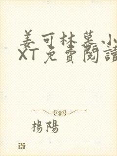 姜可林慕小说TXT免费阅读全文