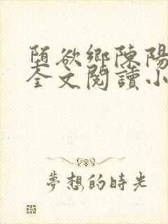 堕欲乡陈阳陈婷全文阅读小说