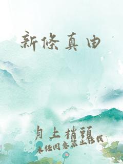 新条真由