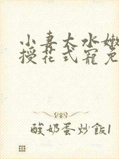 小妻太水嫩陆教授花式宠免费阅读 小说