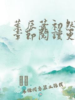 叶辰萧初然最新章节阅读更新