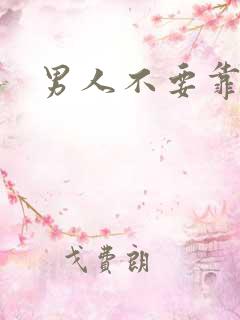 男人不要靠近我