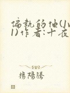 偏执的他(1v1)作者:十夜灯