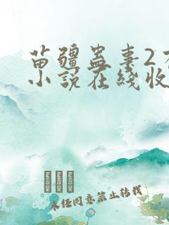 苗疆蛊事2有声小说在线收听