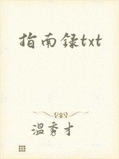 指南录txt