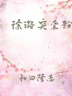 徐璐突袭粉丝
