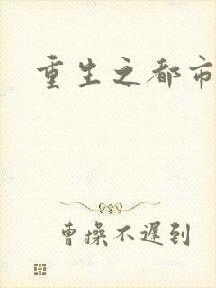 重生之都市逍遥