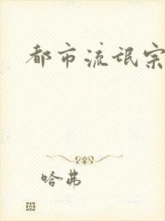 都市流氓宗师