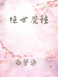 绝世魔种
